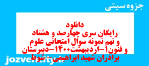 دانلود رایگان سری چهارصد و هشتاد و نهم نمونه سوال علوم و فنون دهم انسانی به همراه pdf