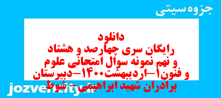 دانلود رایگان سری چهارصد و هشتاد و نهم نمونه سوال علوم و فنون دهم انسانی به همراه pdf دانلود رایگان سری چهارصد و هشتاد و نهم نمونه سوال علوم و فنون دهم انسانی به همراه pdf