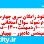دانلود رایگان سری چهارصد و نودم نمونه سوال علوم و فنون دهم انسانی به همراه pdf دانلود رایگان سری چهارصد و نودم نمونه سوال علوم و فنون دهم انسانی به همراه pdf
