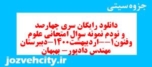 دانلود رایگان سری چهارصد و نودم نمونه سوال علوم و فنون دهم انسانی به همراه pdf