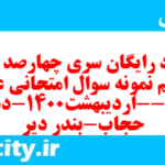 دانلود رایگان سری چهارصد و نود و یکم نمونه سوال علوم و فنون دهم انسانی به همراه pdf