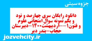دانلود رایگان سری چهارصد و نود و یکم نمونه سوال علوم و فنون دهم انسانی به همراه pdf