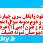 دانلود رایگان سری چهارصد و نود و دوم نمونه سوال علوم و فنون دهم انسانی به همراه pdf دانلود رایگان سری چهارصد و نود و دوم نمونه سوال علوم و فنون دهم انسانی به همراه pdf
