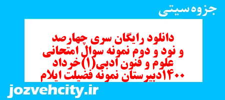 دانلود رایگان سری چهارصد و نود و دوم نمونه سوال علوم و فنون دهم انسانی به همراه pdf