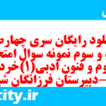 دانلود رایگان سری چهارصد و نود و سوم نمونه سوال علوم و فنون دهم انسانی به همراه pdf دانلود رایگان سری چهارصد و نود و سوم نمونه سوال علوم و فنون دهم انسانی به همراه pdf