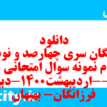 دانلود رایگان سری چهارصد و نود و چهارم نمونه سوال علوم و فنون دهم انسانی به همراه pdf