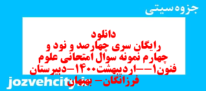 دانلود رایگان سری چهارصد و نود و چهارم نمونه سوال علوم و فنون دهم انسانی به همراه pdf