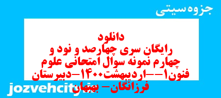 دانلود رایگان سری چهارصد و نود و چهارم نمونه سوال علوم و فنون دهم انسانی به همراه pdf