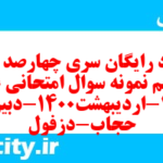 دانلود رایگان سری چهارصد و نود و پنجم نمونه سوال علوم و فنون دهم انسانی به همراه pdf