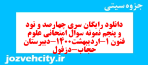 دانلود رایگان سری چهارصد و نود و پنجم نمونه سوال علوم و فنون دهم انسانی به همراه pdf