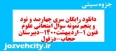 دانلود رایگان سری چهارصد و نود و پنجم نمونه سوال علوم و فنون دهم انسانی به همراه pdf دانلود رایگان سری چهارصد و نود و پنجم نمونه سوال علوم و فنون دهم انسانی به همراه pdf
