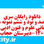 دانلود رایگان سری چهارصد و نود و ششم نمونه سوال علوم و فنون دهم انسانی به همراه pdf دانلود رایگان سری چهارصد و نود و ششم نمونه سوال علوم و فنون دهم انسانی به همراه pdf