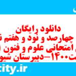 دانلود رایگان سری چهارصد و نود و هفتم نمونه سوال علوم و فنون دهم انسانی به همراه pdf دانلود رایگان سری چهارصد و نود و هفتم نمونه سوال علوم و فنون دهم انسانی به همراه pdf