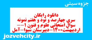 دانلود رایگان سری چهارصد و نود و هفتم نمونه سوال علوم و فنون دهم انسانی به همراه pdf