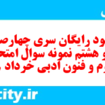 دانلود رایگان سری چهارصد و نود و هشتم نمونه سوال علوم و فنون دهم انسانی به همراه pdf دانلود رایگان سری چهارصد و نود و هشتم نمونه سوال علوم و فنون دهم انسانی به همراه pdf