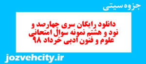 دانلود رایگان سری چهارصد و نود و هشتم نمونه سوال علوم و فنون دهم انسانی به همراه pdf