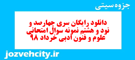 دانلود رایگان سری چهارصد و نود و هشتم نمونه سوال علوم و فنون دهم انسانی به همراه pdf