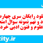 دانلود رایگان سری چهارصد و نود و نهم نمونه سوال علوم و فنون دهم انسانی به همراه pdf