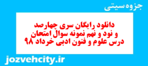 دانلود رایگان سری چهارصد و نود و نهم نمونه سوال علوم و فنون دهم انسانی به همراه pdf