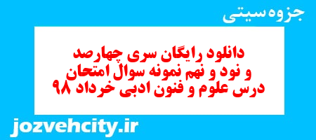 دانلود رایگان سری چهارصد و نود و نهم نمونه سوال علوم و فنون دهم انسانی به همراه pdf