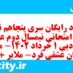 دانلود رایگان سری پنجاهم نمونه سوال علوم و فنون دهم انسانی به همراه pdf دانلود رایگان سری پنجاهم نمونه سوال علوم و فنون دهم انسانی به همراه pdf