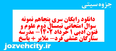 دانلود رایگان سری پنجاهم نمونه سوال علوم و فنون دهم انسانی به همراه pdf
