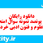 دانلود رایگان سری پونصد نمونه سوال علوم و فنون دهم انسانی به همراه pdf