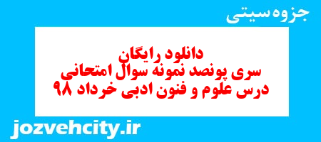 دانلود رایگان سری پونصد نمونه سوال علوم و فنون دهم انسانی به همراه pdf