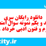 دانلود رایگان سری پونصد و یکم نمونه سوال علوم و فنون دهم انسانی به همراه pdf دانلود رایگان سری پونصد و یکم نمونه سوال علوم و فنون دهم انسانی به همراه pdf
