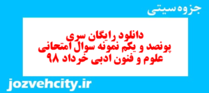 دانلود رایگان سری پونصد و یکم نمونه سوال علوم و فنون دهم انسانی به همراه pdf