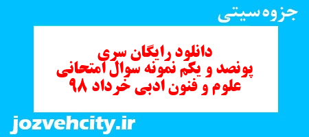 دانلود رایگان سری پونصد و یکم نمونه سوال علوم و فنون دهم انسانی به همراه pdf