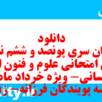 دانلود رایگان سری پونصد و ششم نمونه سوال علوم و فنون دهم انسانی به همراه pdf
