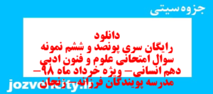 دانلود رایگان سری پونصد و ششم نمونه سوال علوم و فنون دهم انسانی به همراه pdf