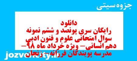 دانلود رایگان سری پونصد و ششم نمونه سوال علوم و فنون دهم انسانی به همراه pdf دانلود رایگان سری پونصد و ششم نمونه سوال علوم و فنون دهم انسانی به همراه pdf