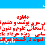 دانلود رایگان سری پونصد و هشتم نمونه سوال علوم و فنون دهم انسانی به همراه pdf دانلود رایگان سری پونصد و هشتم نمونه سوال علوم و فنون دهم انسانی به همراه pdf