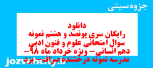 دانلود رایگان سری پونصد و هشتم نمونه سوال علوم و فنون دهم انسانی به همراه pdf