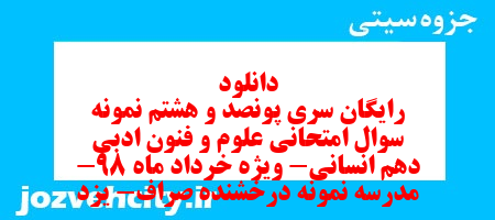 دانلود رایگان سری پونصد و هشتم نمونه سوال علوم و فنون دهم انسانی به همراه pdf