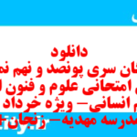 دانلود رایگان سری پونصد و نهم نمونه سوال علوم و فنون دهم انسانی به همراه pdf دانلود رایگان سری پونصد و نهم نمونه سوال علوم و فنون دهم انسانی به همراه pdf