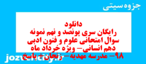 دانلود رایگان سری پونصد و نهم نمونه سوال علوم و فنون دهم انسانی به همراه pdf