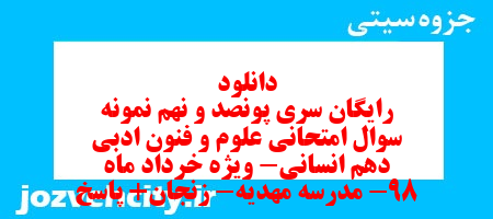 دانلود رایگان سری پونصد و نهم نمونه سوال علوم و فنون دهم انسانی به همراه pdf دانلود رایگان سری پونصد و نهم نمونه سوال علوم و فنون دهم انسانی به همراه pdf