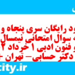 دانلود رایگان سری پنجاه و یکم نمونه سوال علوم و فنون دهم انسانی به همراه pdf