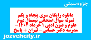 دانلود رایگان سری پنجاه و یکم نمونه سوال علوم و فنون دهم انسانی به همراه pdf