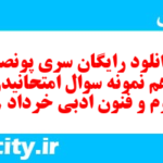 دانلود رایگان سری پونصد و دهم نمونه سوال علوم و فنون دهم انسانی به همراه pdf