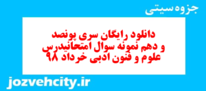 دانلود رایگان سری پونصد و دهم نمونه سوال علوم و فنون دهم انسانی به همراه pdf