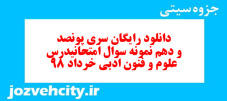 دانلود رایگان سری پونصد و دهم نمونه سوال علوم و فنون دهم انسانی به همراه pdf دانلود رایگان سری پونصد و دهم نمونه سوال علوم و فنون دهم انسانی به همراه pdf