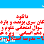 دانلود رایگان سری پونصد و یازدهم نمونه سوال علوم و فنون دهم انسانی به همراه pdf