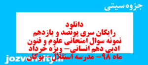 دانلود رایگان سری پونصد و یازدهم نمونه سوال علوم و فنون دهم انسانی به همراه pdf
