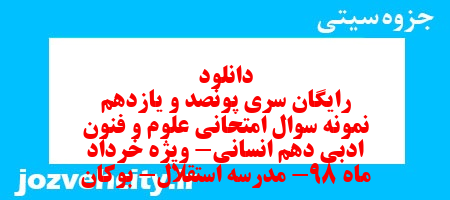 دانلود رایگان سری پونصد و یازدهم نمونه سوال علوم و فنون دهم انسانی به همراه pdf دانلود رایگان سری پونصد و یازدهم نمونه سوال علوم و فنون دهم انسانی به همراه pdf