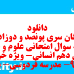 دانلود رایگان سری پونصد و دوزادهم نمونه سوال علوم و فنون دهم انسانی به همراه pdf دانلود رایگان سری پونصد و دوزادهم نمونه سوال علوم و فنون دهم انسانی به همراه pdf