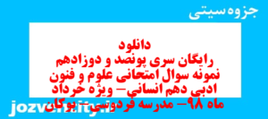 دانلود رایگان سری پونصد و دوزادهم نمونه سوال علوم و فنون دهم انسانی به همراه pdf